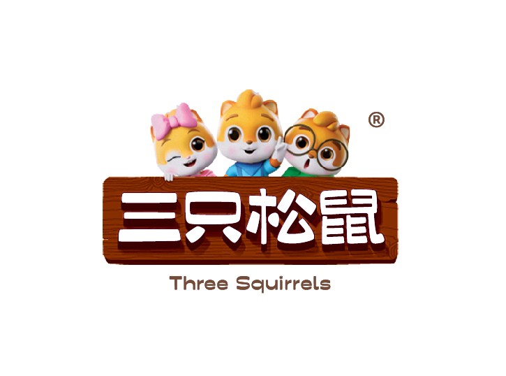 三只松鼠